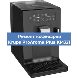 Замена жерновов на кофемашине Krups ProAroma Plus KM321 в Нижнем Новгороде